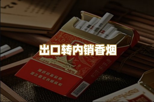出口转内销香烟